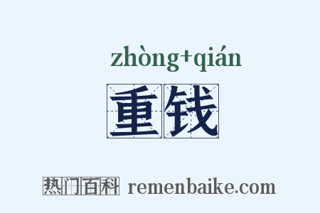 重钱是什么意思的图片